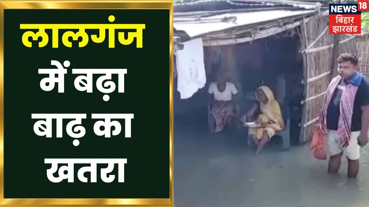Bihar Vaishali Flood Lalganj में बाढ़ का खतरा, गंडक के लिया विकराल रूप