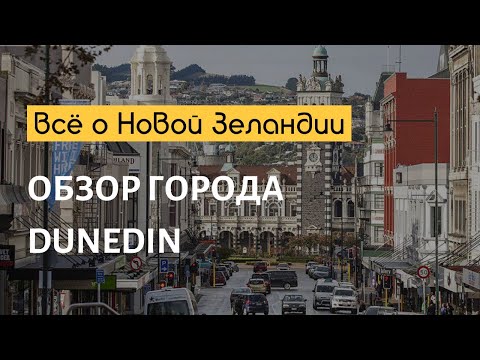 Dunedin, New Zealand (city overview, English Subtitles)
