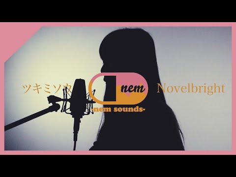 【女性が歌う】ツキミソウ/Novel bright Covered by nem & Yuka.【オリジナルMV】
