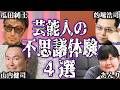 【実話】芸能人の不思議で怖い体験談4選【怪談｜恐怖体験｜心霊現象｜奇妙｜怖い話｜オカルト｜瓜田純士｜的場浩司｜かまいたち　山内｜ぼる塾・あんり｜都市伝説】