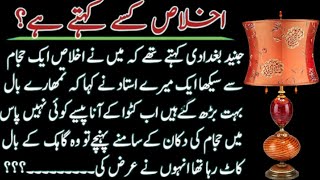 Hazrat Junaid beghdadi ka waqia | sabaq amoz story | urdu story | hindi story | moral story | #short