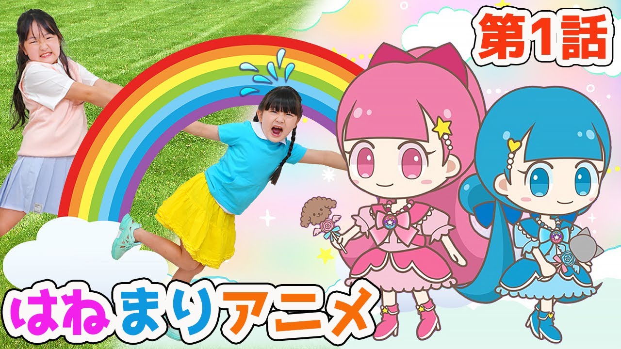 きらりんヒロイン誕生 はねまりアニメ 第1話 はねまりチャンネル Youtube きらりんヒロイン誕生 はねまりアニメ 第1話 はねまりチャンネル Youtube