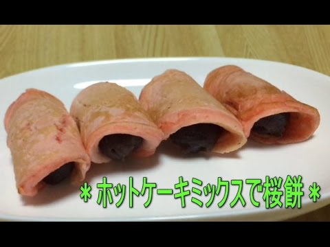 ひな祭りの桜餅をホットケーキミックスで 簡単節約レシピ Youtube