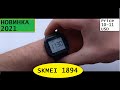 Новинка 2021 Достойные часы Skmei 1894 обзор, настройка, отзывы, инструкция на русском, цена