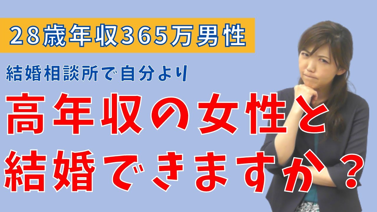 婚活男性向け 28歳男性からのご相談 年収が高い女性と結婚できますか Youtube