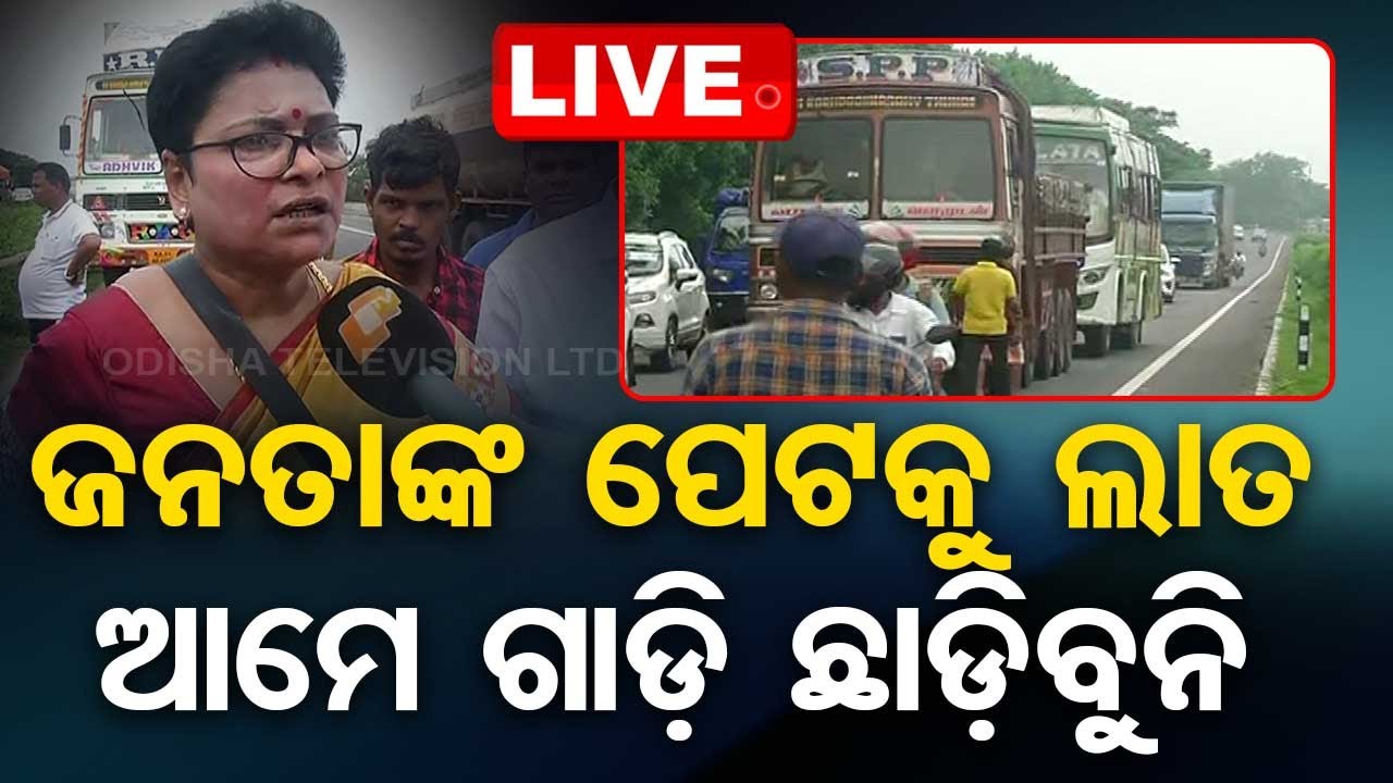 ????Live | ଜନତାଙ୍କ ପେଟକୁ ଲାତ ମାରୁଛନ୍ତି, ଆମେ ଗାଡ଼ି ଛାଡ଼ିବୁନି । Potato Crisis in Odisha