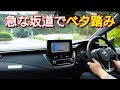【 新型カローラ スポーツ 】急な坂でベタ踏みした結果…！ノーマルモード編！