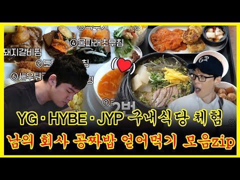 【#잘먹잘법】 YG·HYBE·JYP 구내식당 <strong>체험</strong>😋 남의 회사 🍤공짜밥🍜 얻어먹기 모음zip | 무한도전 | TVPP | <strong>MBC</strong> 130928 <strong>방송</strong>