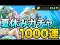 閲覧注意!夏休みガチャ1000連でアルテミス引きまくります!【パズドラ】