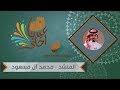 محمد آل مسعود شيلة ليل المفارق في احتفال اهالي الدلم بعيد الفطر المبارك ١٤٣٨ 