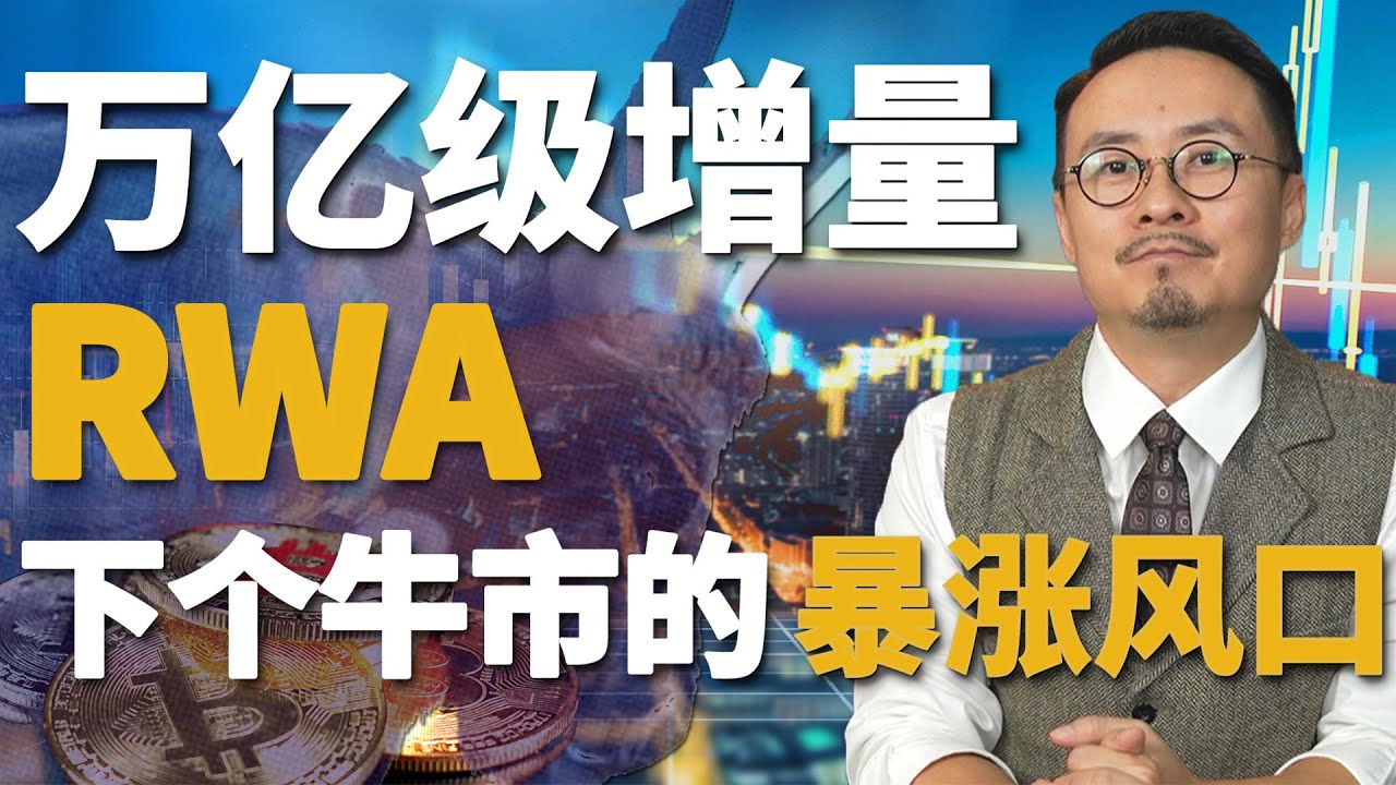 RWA 会是撬动下个牛市的敲门砖吗? 大机构都在布局，RWA赛道值不值得长线埋伏？20230805