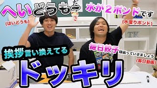 ４年間続けてきた「はいどうも」少し変えても気づかれない説ww