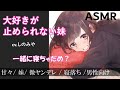 【男性向けASMR】大好きが止められない妹【年下/ブラコン/シチュエーションボイス】
