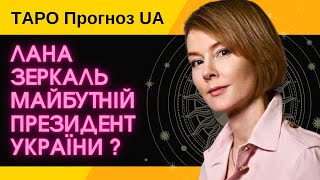 ЛАНА ЗЕРКАЛЬ майбутній президент України? ТАРО Прогноз UA