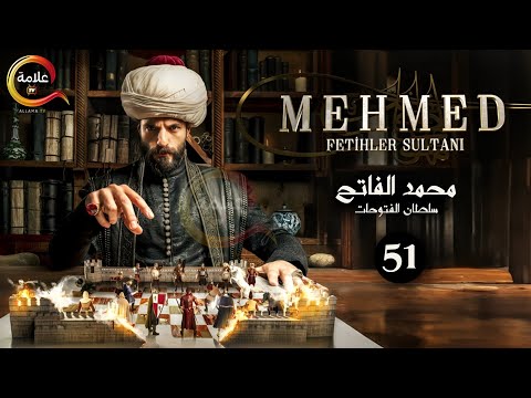 حصرياااا الحلقة 51 من مسلسل السلطان محمد الفاتح مدبلج  