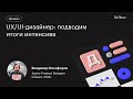 Анализ дизайна приложений в Figma. Итоги интенсива UX/UI-дизайна.