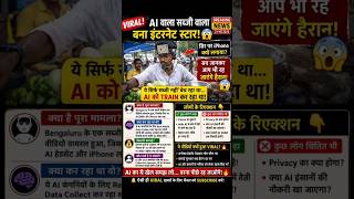 VIRAL! AI Wala Sabji Wala Ne iPhone Sir Pe Lagakar AI Train Kiya 😱 | Real or Fake?