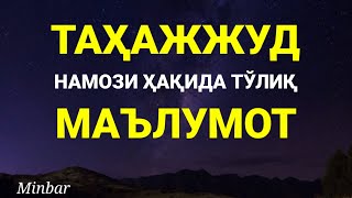 ТАҲАЖЖУД НАМОЗИ ҲАҚИДА ТЎЛИҚ МАЪЛУМОТ!