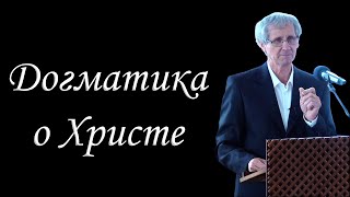 12."Догматика о Христе" Охотский Л.П.