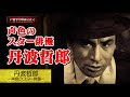 # 5丹波哲郎 ー声色のスター俳優ー