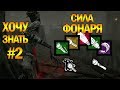 Dead by Daylight - Хочу знать #2, тайминги ослепления, полезность аддонов, фишки