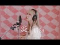 『 炎 』- LiSA  Covered by うじたまい【鬼滅の刃~無限列車編~】