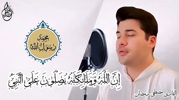 إن الله وملائكته يصلون على النبي - تلاوة متأنية ، اول مرة بصوت الشيخ مصطفى رمضان #تلاوة_خاشعة #quran