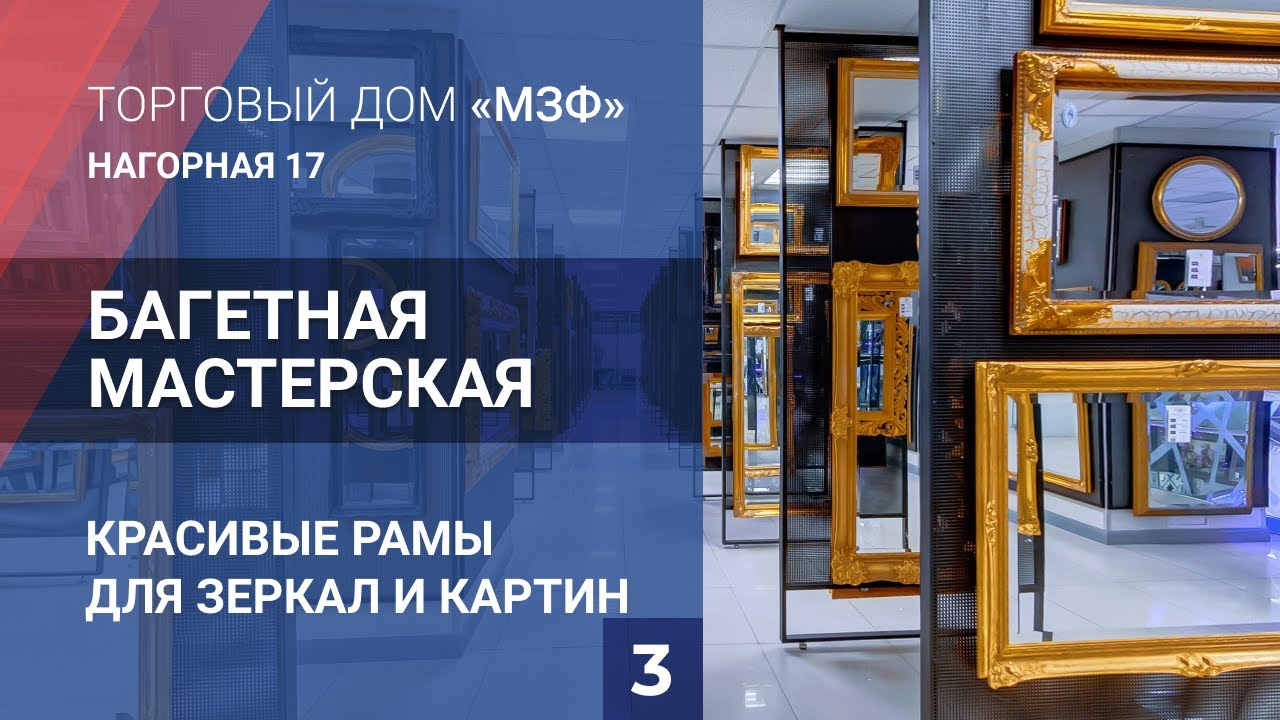 Багетная мастерская на Нагорной,17. Московская Зеркальная Фабрика - YouTube