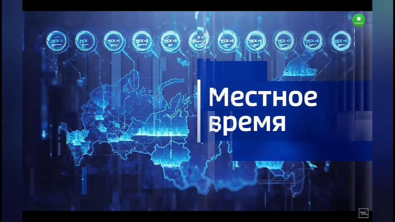 Вести местное время 21 00. Вести местное время. Вести местное время. Вести местное время 21 00. Вести местное время 21 00.