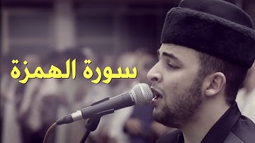 Anas Bourak Surat al-Humazah (104) - انس براق سورة الهمزة