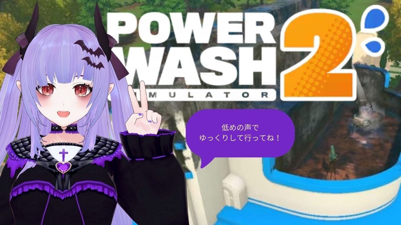 Re:安眠高圧洗浄2日目【パワーウォッシュシミュレーター2/ #powerwashsimulator2  】