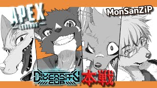 【APEX】大会本番MonSanZiP　#DC_APEX　w/ZiPZaP、蜥蜴もんよ【篝火サンサム/Vtuber】