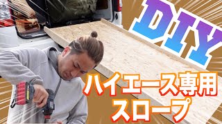 【DIY】ハイエース専用自作スロープ！！素人でも出来ちゃう！！