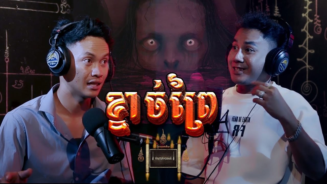 Episode -​ 02 ខ្នាច់ព្រៃ - តំណាក់អាគម៚