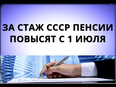 Повышение пенсии за советский