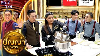 ปัญญา 5 ดาว | EP.7 | ร้าน กับข้าวกับปู & ร้าน Coffee Story เรื่องเล่ากาแฟ | 22 ม.ค.67 [1/4]