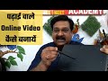 पढ़ाई वाले Video कैसे बनायें , How to make educational Video online, How to teach online