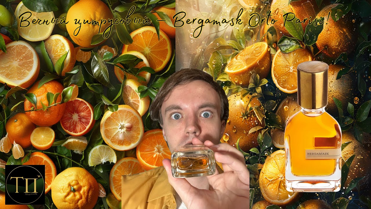 НАВЕЧНО ЦИТРУСОВЫЙ: Bergamask by ORTO PARISI