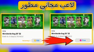 احصل على لاعب مجاني مطور 🔥🔥 بيس 23 موبايل