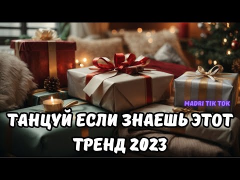 💗ТАНЦУЙ ЕСЛИ ЗНАЕШЬ ЭТОТ ТРЕНД 2023💗