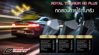 วันนี้มาทดสอบการใช้งานจริงของฟิล์ม Drivefit รุ่น Royal Titaium HD Plus