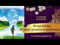 1-е занятие ИНТЕНСИВА "ИСЦЕЛЕНИЕ ВНУТРЕННЕГО РЕБЕНКА" с Татьяной Боддингтон.