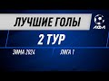 Лучшие голы | 2 тур - Лига 1 | Зима 2024