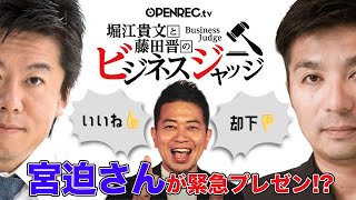 宮迫博之登場！牛宮城を盛り上げるビジネスアイデアを生プレゼン。藤田晋と堀江貴文のビジネスジャッジ#49【続きはOPENRECで】