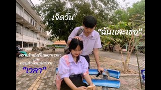 [หนังสั้น] เจ็ดวันฉันกับเธอ 506