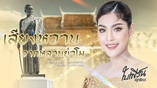 เสียงหวานจากหลานย่าโม -ใบเฟิร์น สุทธิยา [ Audio Official ]