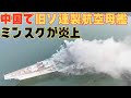 旧ソ連製のキエフ級航空母艦のミンスクが中国で炎上!艦橋が焼け落ちる