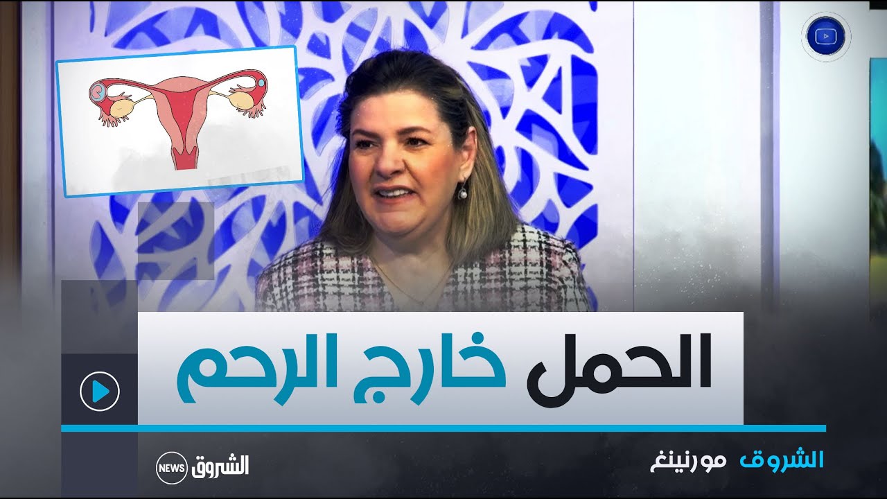 الشروق مورنينغ| الحمل خارج الرحم.. الأعراض و الأسباب، عوامل الخطر و العلاج