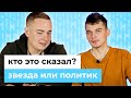 Кто это сказал? Звезда или политик? | Беларусы по соседству ( 16+ )