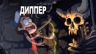 Гравити Фолз 3 сезон Трейлер Gravity Falls 3 season Trailer Гравити Фолз 3 сезон Трейлер Gravity Falls 3 season Trailer